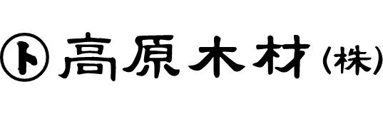 高原木材株式会社